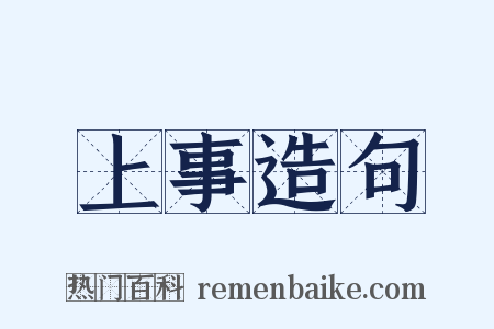上事造句是什么意思的图片